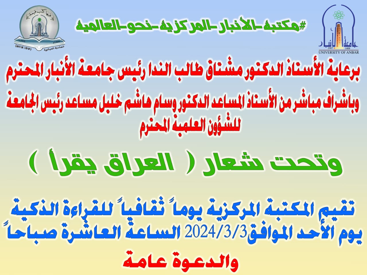 اليوم الرسمي للاحتفاء بالقراءة في العراق - جامعة الانبار